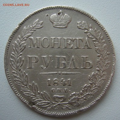 1 РУБЛЬ 1841 г. до 10.04-22.00.00 - P1290492.JPG