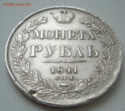 1 РУБЛЬ 1841 г. до 10.04-22.00.00 - P1290494.JPG