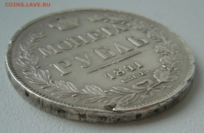 1 РУБЛЬ 1841 г. до 10.04-22.00.00 - P1290496.JPG