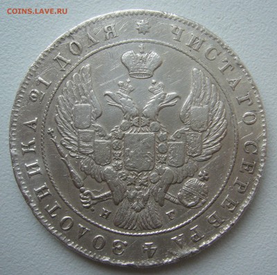 1 РУБЛЬ 1841 г. до 10.04-22.00.00 - P1290497.JPG