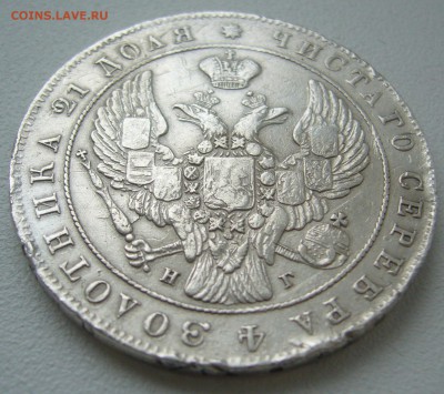 1 РУБЛЬ 1841 г. до 10.04-22.00.00 - P1290499.JPG