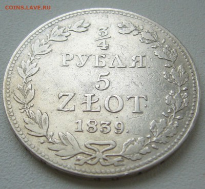 4 рубля 5 злот 1839 г. до 10.04-22.00.00 - P1290512.JPG