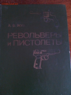 Револьверы и пистолеты А.Б.Жук и еще одна книга - IMG_20150407_081225[1]