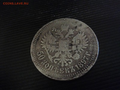 50 копеек 1897 год - Фото-0014