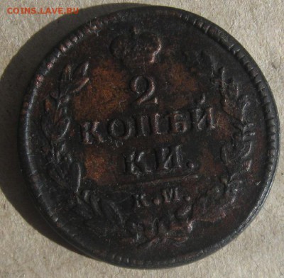 2 копейки 1827г.км ам.до9.04.15. 22-30 по Мск. - IMG_6422.JPG