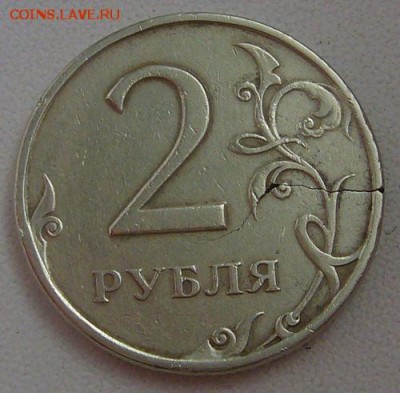 2 рубля 1997 - трещина -  13.04.2014  мск 22-20 - P1120306.JPG