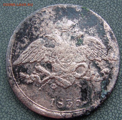 5 коп. 1835 фх, до 10.04.2015 г. 22.00 мск - IMAG0001.JPG
