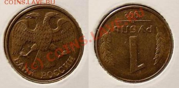 1 рубль 1992г М 4 монеты брак - 1 рубль 1992 л (поворот 180) min
