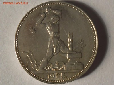 !!! XF-aUNC Полтинник 1925 года КОРОТКИЙ, до 10 апреля!!! - SAM_2747.JPG