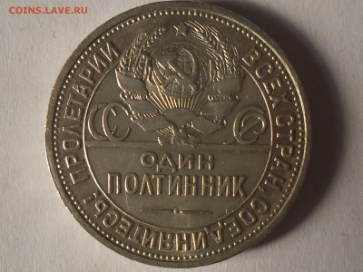 !!! XF-aUNC Полтинник 1925 года КОРОТКИЙ, до 10 апреля!!! - SAM_2748.JPG