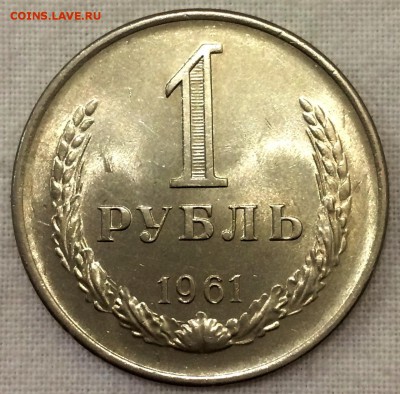 1 рубль 1961г. ШТЕМПЕЛЬНЫЙ!! До 9.04.15г. в 22:00 по МСК+ - 1961_1~1.JPG