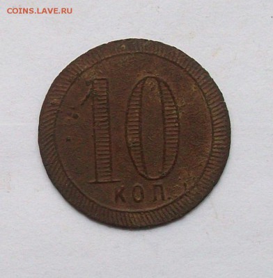 """"10 копеек Трактирный жетон-бона"""" - 100_6260.JPG