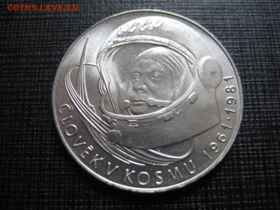 1981 Чехословакия, Гагарин, серебро, до 13.04 в 22-15 мск - IMG_0248.JPG