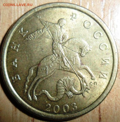 50 коп 2003СП.Шт.2.212? - SAM_6847.JPG