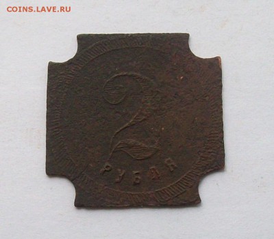 """"2 рубля трактирный жетон- бона 2 """" - 100_6267.JPG