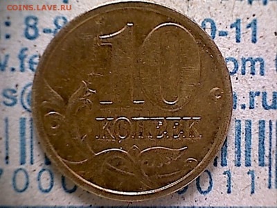 10 коп.2006М-опухла от времени? - 10коп2006(1-1)