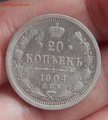 20 копеек 1904г СПБ АР - Изображение 2947