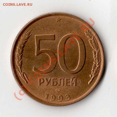 БРАК 50 рублей 1993 ЛМД гл. гурт UNC! 24.06.2010 21.00 мск - 50-рублей-1993-аверс