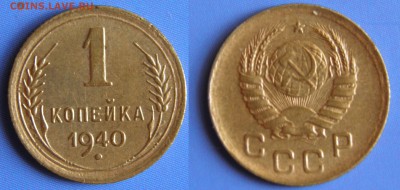 1 копейка 1940 ПРИЯТНАЯ ! до 12.04.15  22-00мск - 11