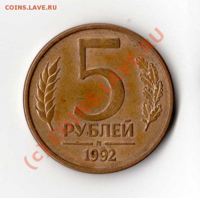 БРАК поворот на 90! 5 рублей 1992 М до 24.06.2010 21.00 мск - 5-рублей-1992-аверс