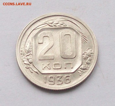 """"20 копеек 1936 года красивая"""" - 100_6236.JPG
