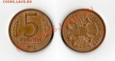 БРАК поворот на 90! 5 рублей 1992 М до 24.06.2010 21.00 мск - 5-рублей-1992