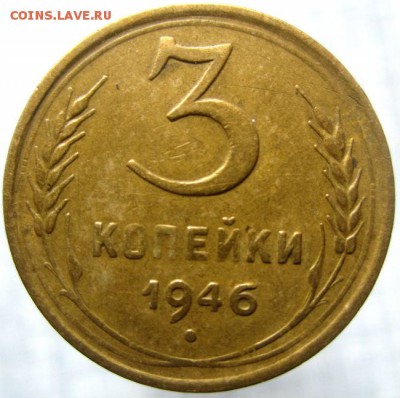 1 коп 1946 г. разновид - IMG_0003 (2).JPG