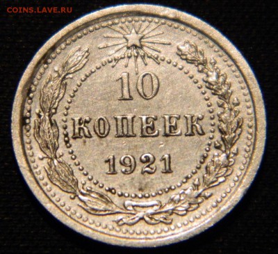 10 коп. 1921год - 10коп