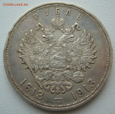1 РУБЛЬ 1913 г. 300 ЛЕТ до 13.04-22.00.00 - P1290543.JPG