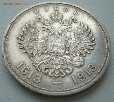 1 РУБЛЬ 1913 г. 300 ЛЕТ до 13.04-22.00.00 - P1290544.JPG