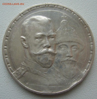 1 РУБЛЬ 1913 г. 300 ЛЕТ до 13.04-22.00.00 - P1290546.JPG