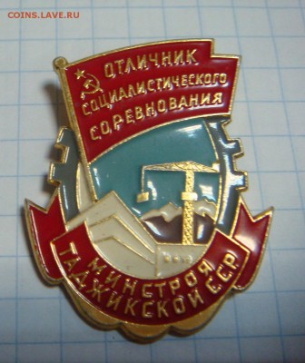 Отличник СоцСоревнования Таджикской ССР - DSC00972.JPG