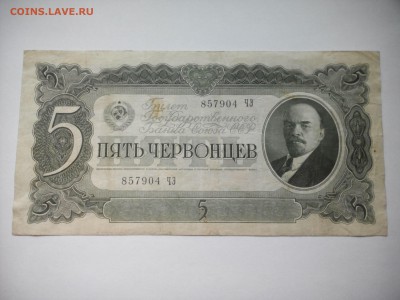 5 червонцев 1937 - IMG_20150402_115011