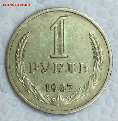 1 рубль-годовик 1967г. До 10.04.15г. в 22:00 по МСК+ - 67_1_~1.JPG