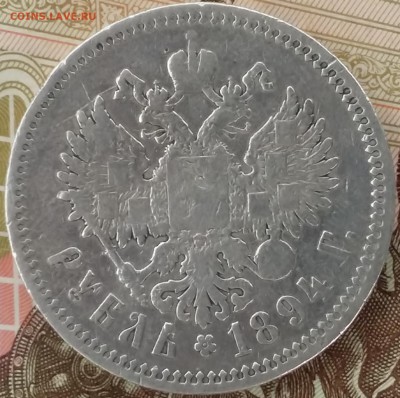 1 рубль 1894г оценка - 20150404_125858