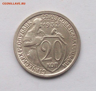 """" 20 копеек 1932 года, красивая"""" - 100_6228.JPG