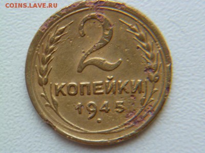 1 копейка 1935 нов.,2 копейки 1945 г - P1050773.JPG