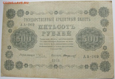 50р.100р.250р.500р.1000р.-1918 г. до 13.04. 22-00 мск - IMG_5590.JPG