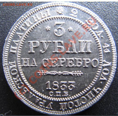 1833 3 Рубли на серебро - 2