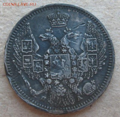 10 копеек 1847г.спб па.,до9.04.15. 22-30 по Мск. - IMG_6451.JPG