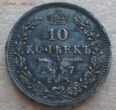 10 копеек 1847г.спб па.,до9.04.15. 22-30 по Мск. - IMG_6450.JPG