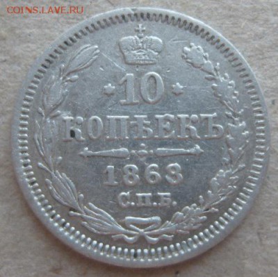 10 копеек 1868г.спб нi,до9.04.15. 22-30 по Мск. - IMG_6452.JPG