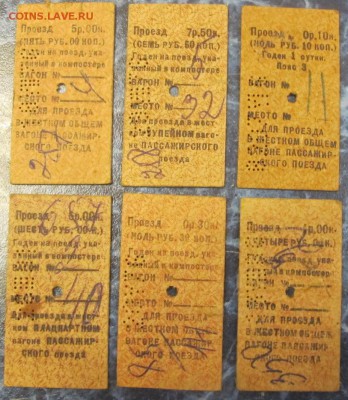 Ж.Д. билеты старые советские 80- х годов до 13.04. 22-00 мск - IMG_5480.JPG