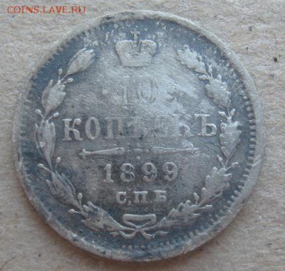 10 копеек 1899г.спб аг.до9.04.15. 22-30 по Мск. - IMG_6454.JPG