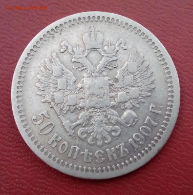 50 копеек 1907г ЭБ оценка - IMG_20150407_122654