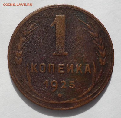 1 копейка 1925г, до 12.04.2015, 22:00 - DSC02080.JPG