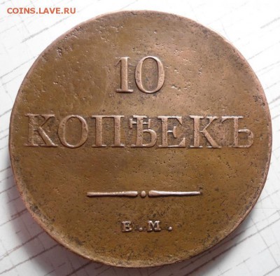 10 копеек 1831 - 5238252260