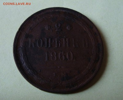2 копейки 1860 года ем. - DSC06189.JPG