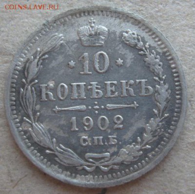 10 копеек 1902г.спб ар.до9.04.15. 22-30 по Мск. - IMG_6458.JPG