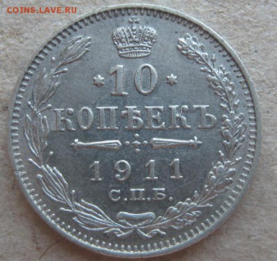 10 копеек 1911г.спб эб,отличная.до9.04.15. 22-30 по Мск. - IMG_6462.JPG